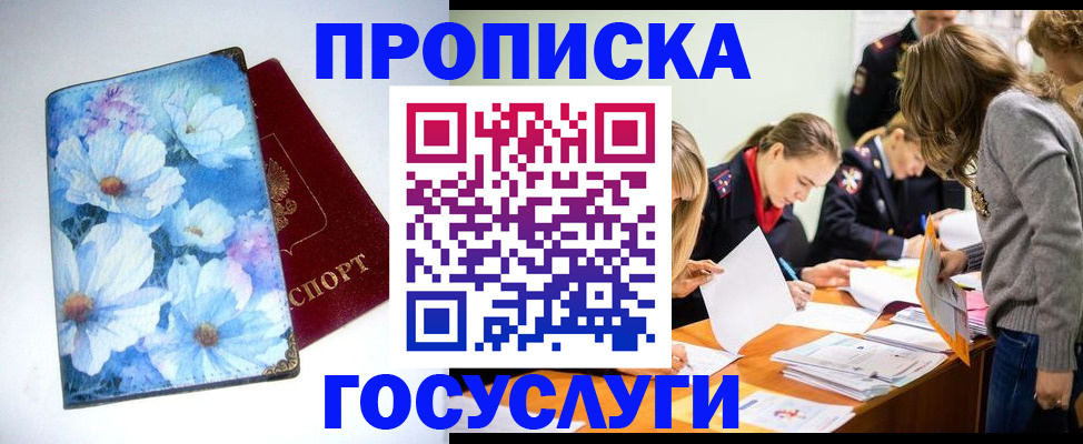 временная регистрация недорого в Благовещенске