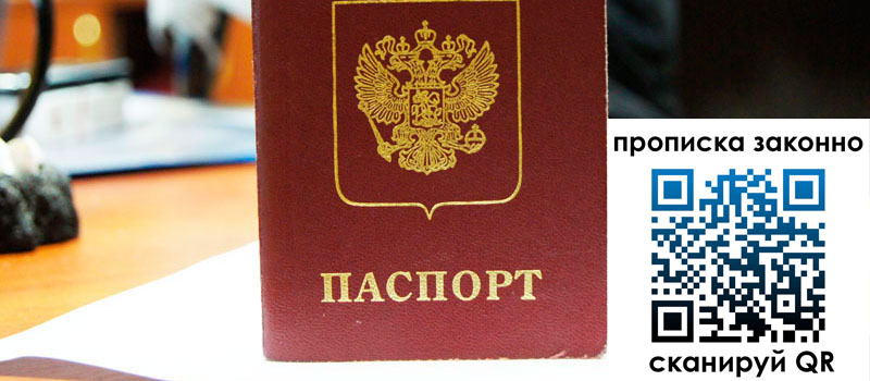 прописка в Благовещенске прописка в Благовещенске